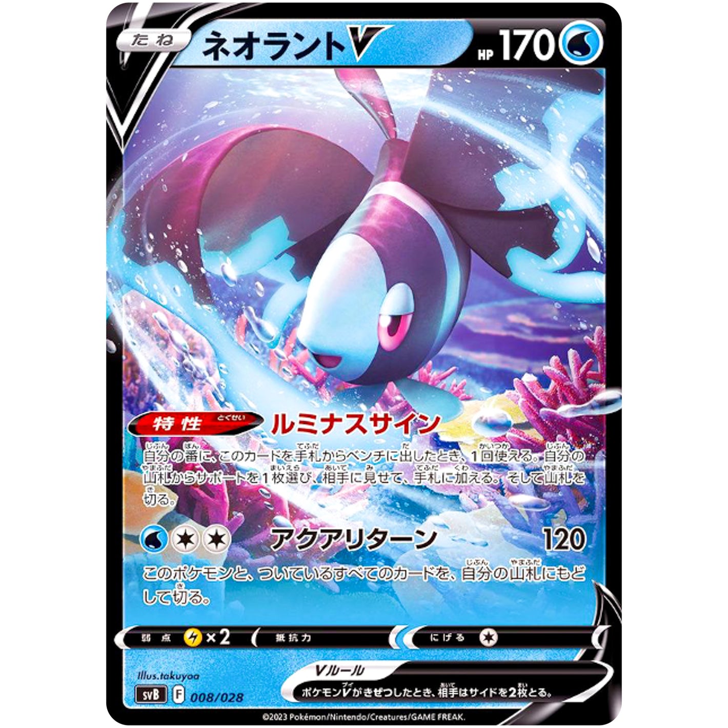 ネオラント V (008/028 プレミアムトレーナーボックスex【SVB】)