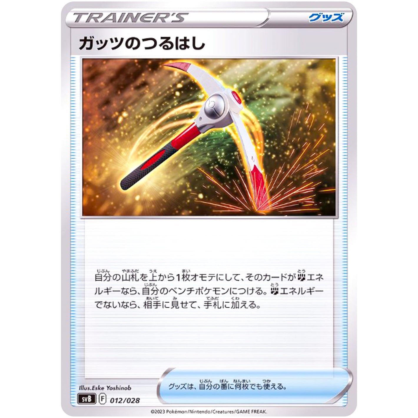 ガッツのつるはし (012/028 プレミアムトレーナーボックスex【SVB】)