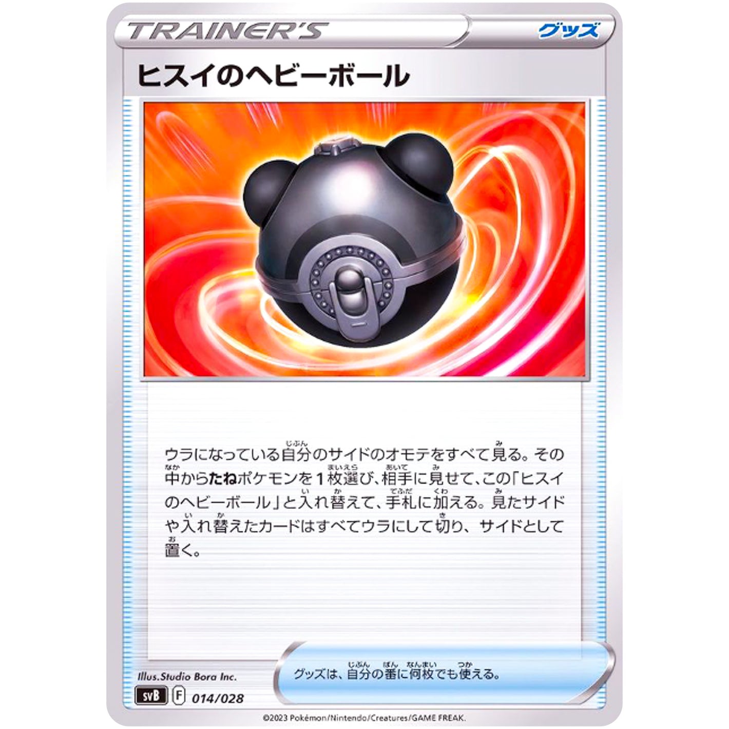 ヒスイのヘビーボール (014/028 プレミアムトレーナーボックスex【SVB】)