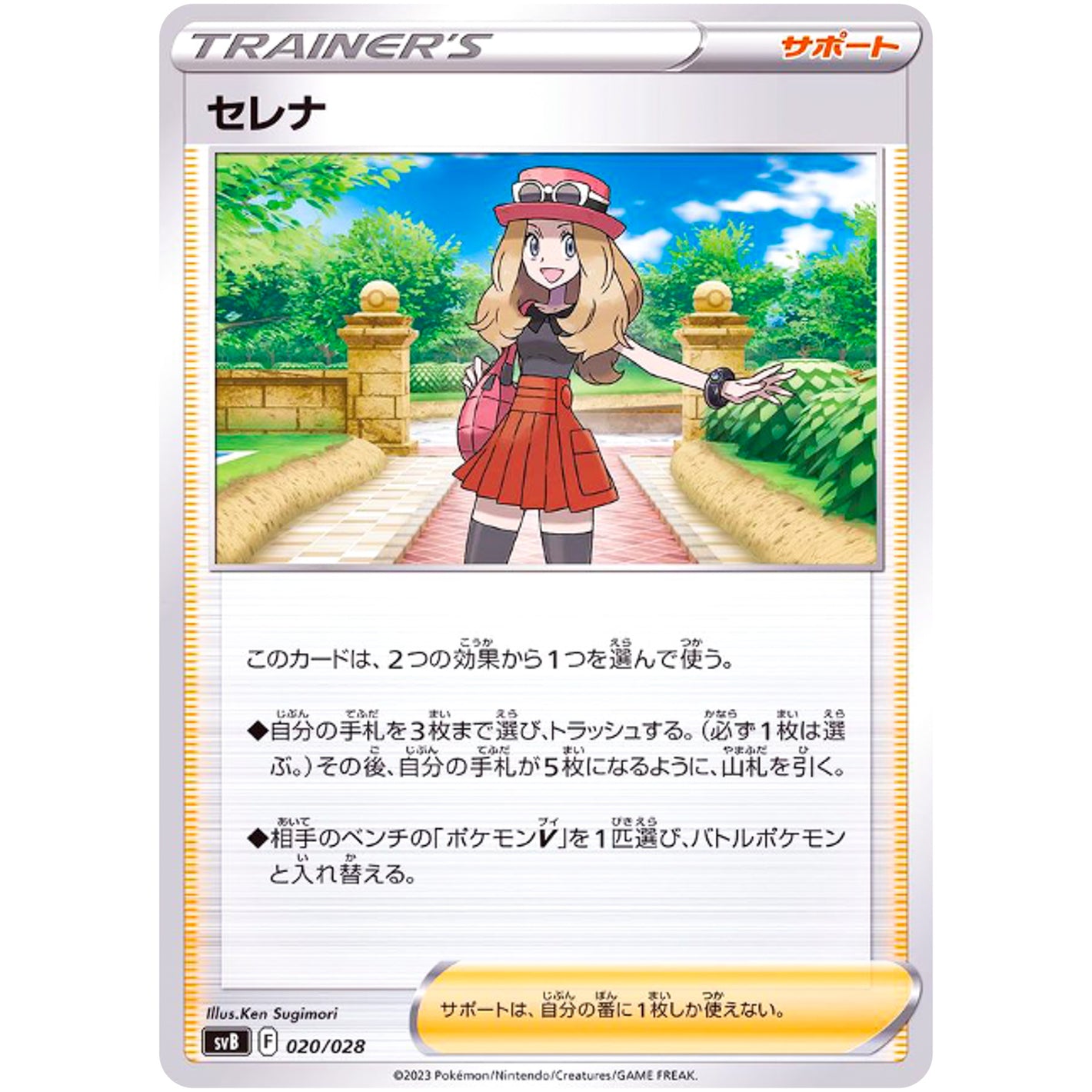 セレナ (020/028 プレミアムトレーナーボックスex【SVB】)