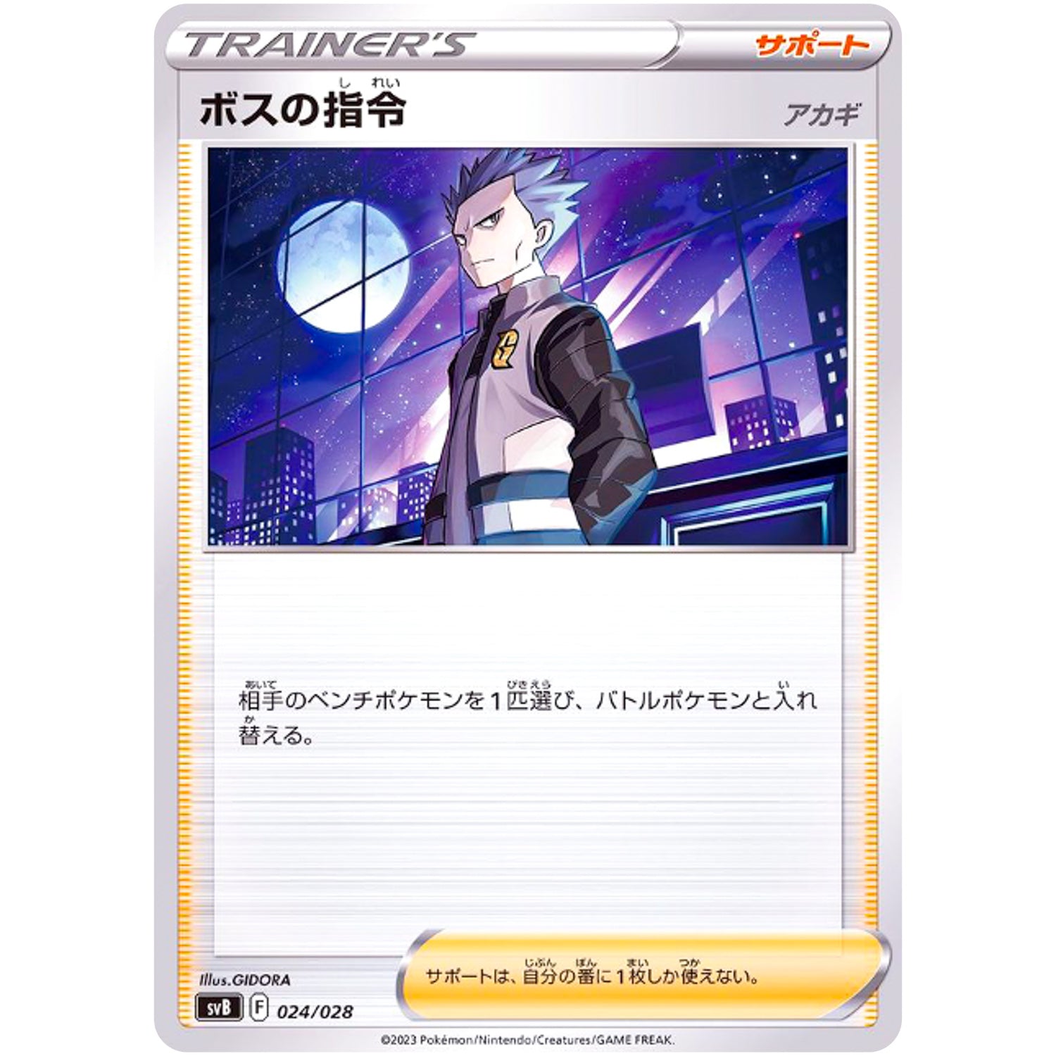 ボスの指令 アカギ (024/028 プレミアムトレーナーボックスex【SVB】)