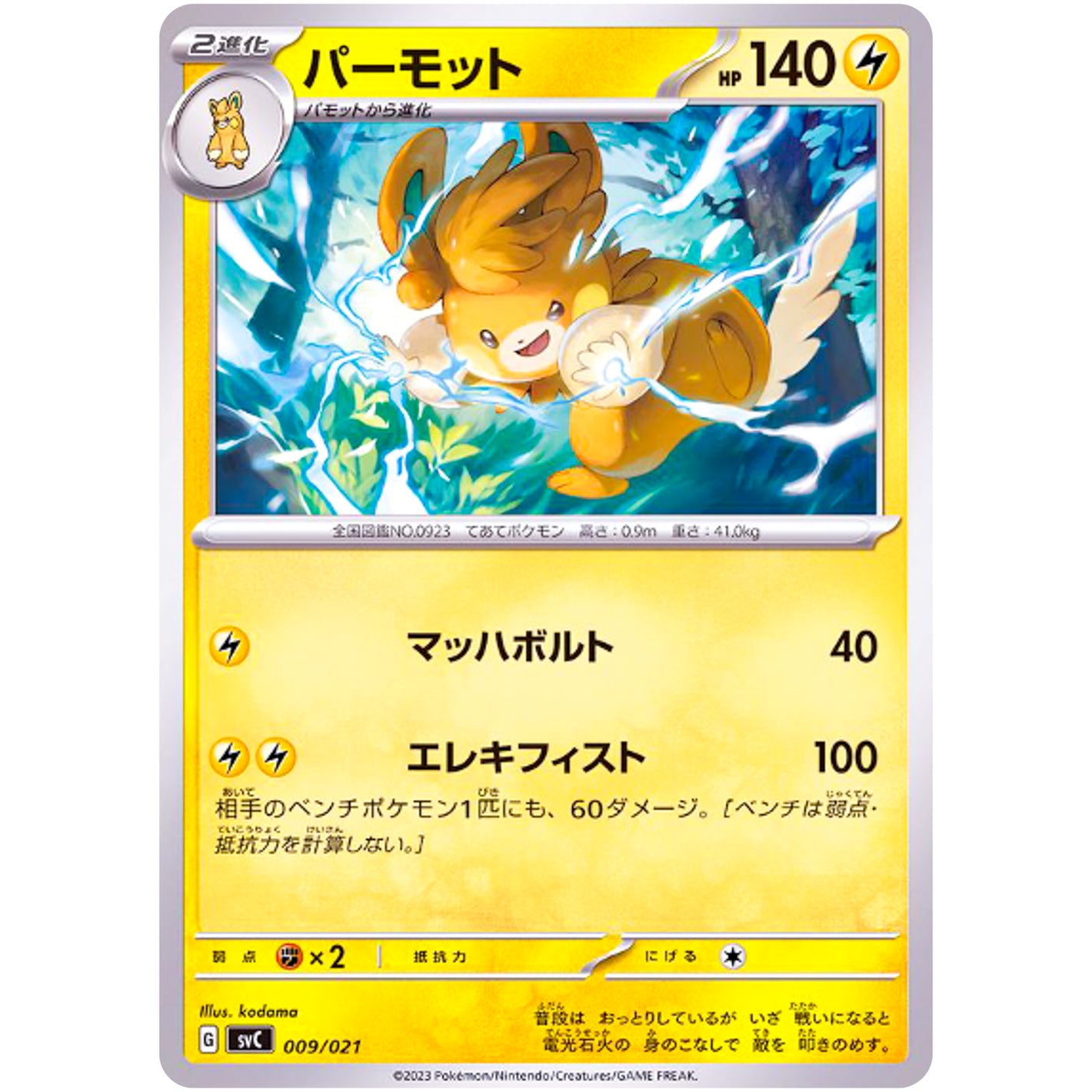 パーモット (009/021 スターターセットex ピカチュウex&パーモット【SVC】)