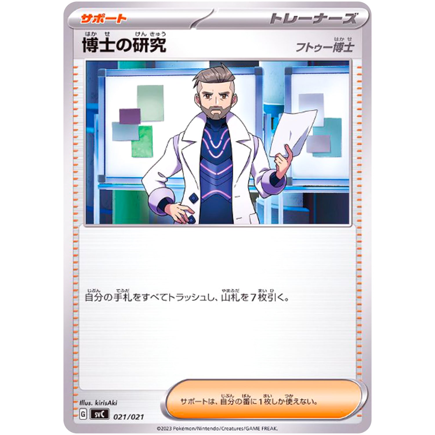 博士の研究 フトゥー博士 (021/021 スターターセットex ピカチュウex&パーモット【SVC】)
