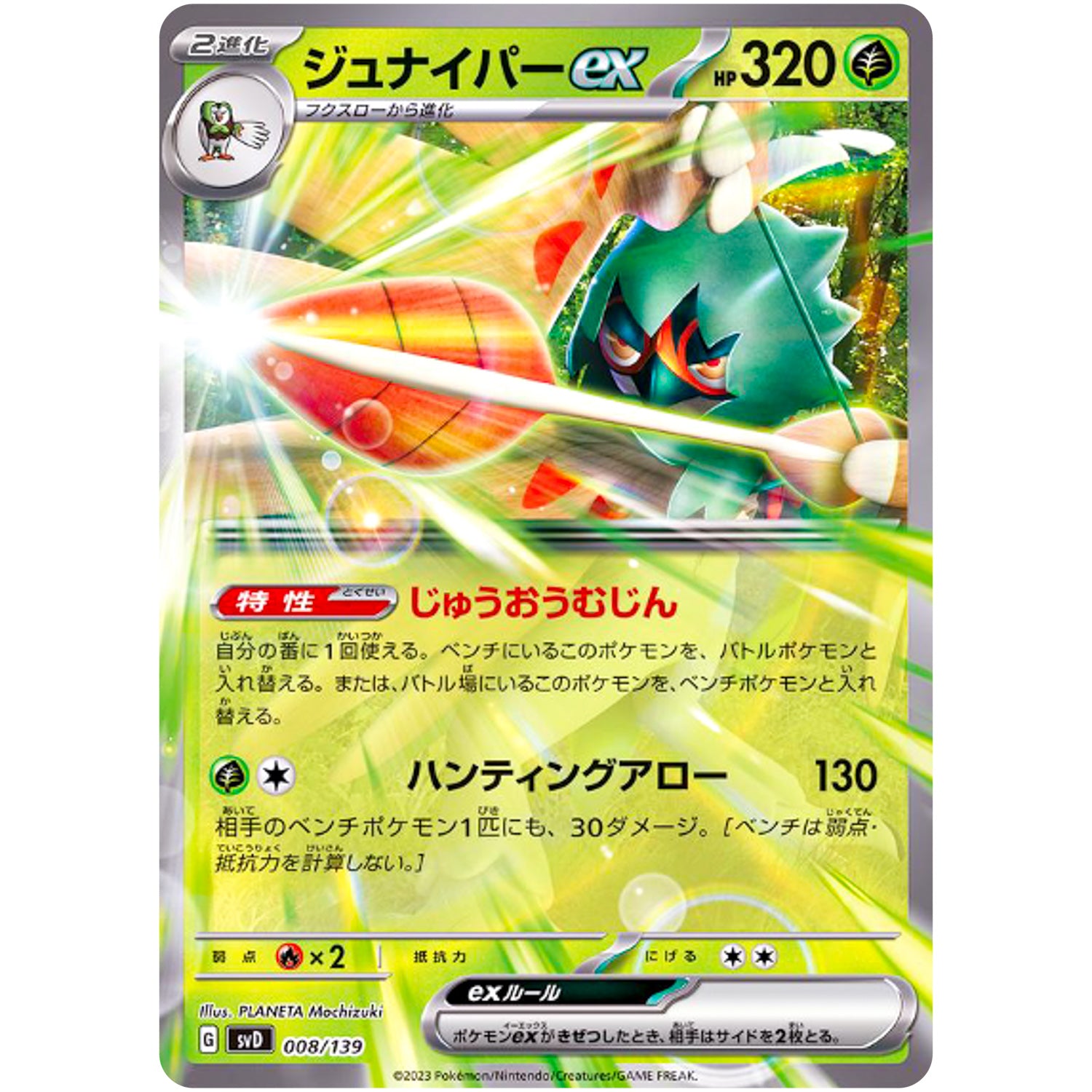 ジュナイパー ex (008/139 exスタートデッキ【SVD】)