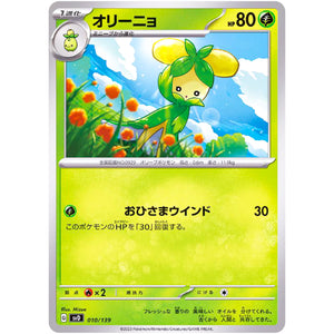 オリーニョ (010/139 exスタートデッキ【SVD】)