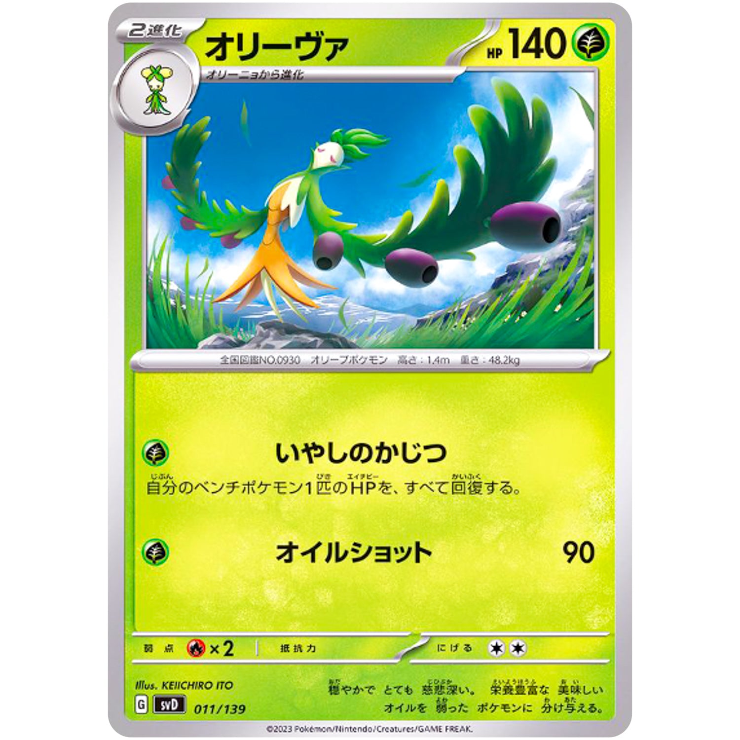 オリーヴァ (011/139 exスタートデッキ【SVD】)