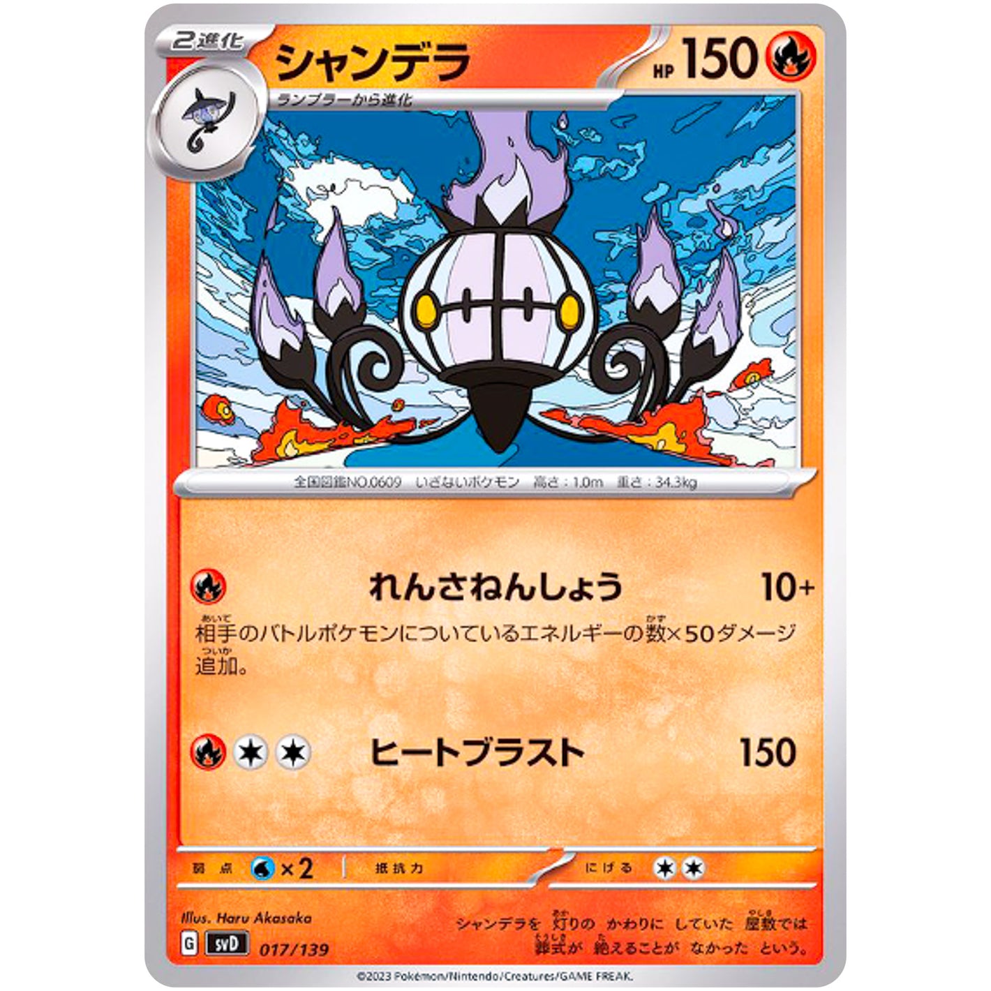シャンデラ (017/139 exスタートデッキ【SVD】)