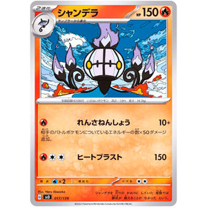 シャンデラ (017/139 exスタートデッキ【SVD】)