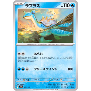 ラプラス (022/139 exスタートデッキ【SVD】)