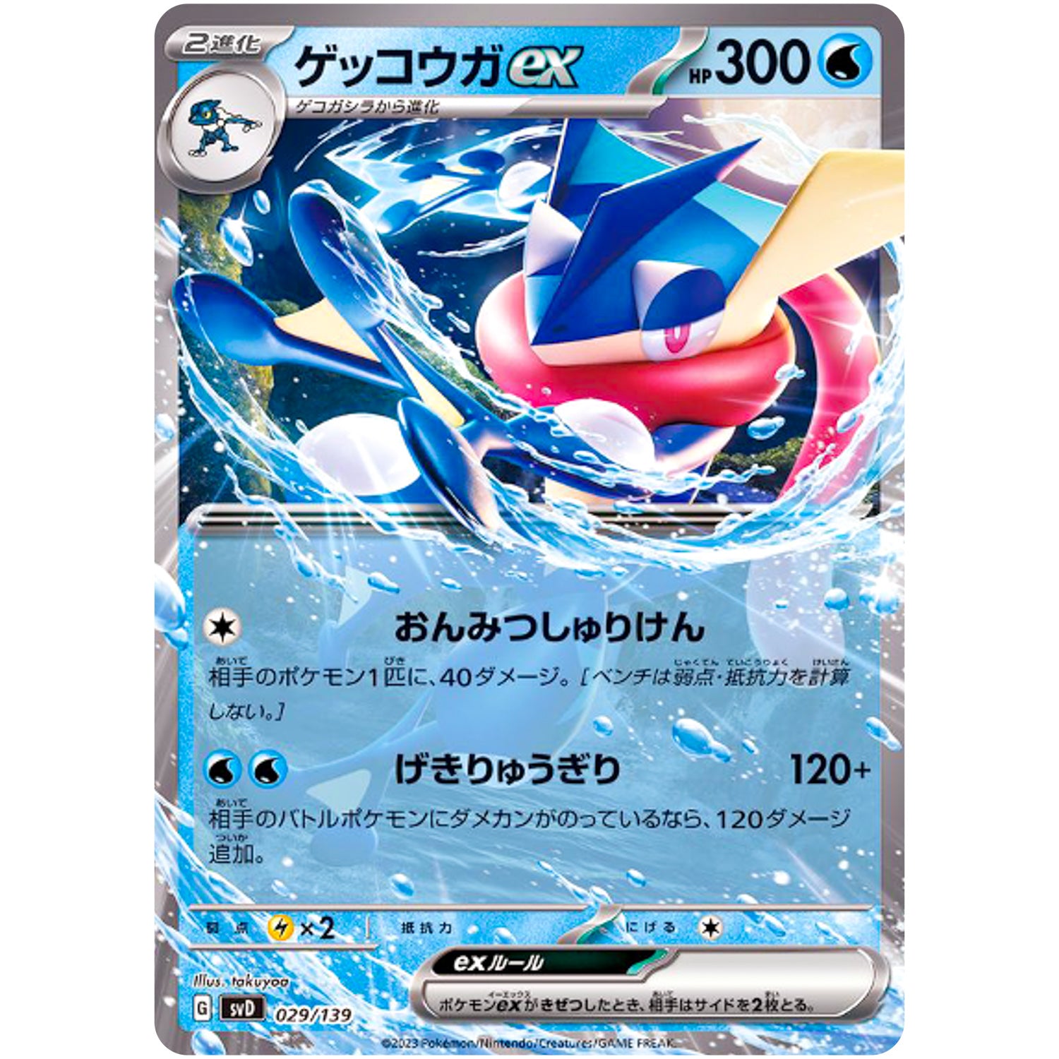 ゲッコウガ ex (029/139 exスタートデッキ【SVD】)