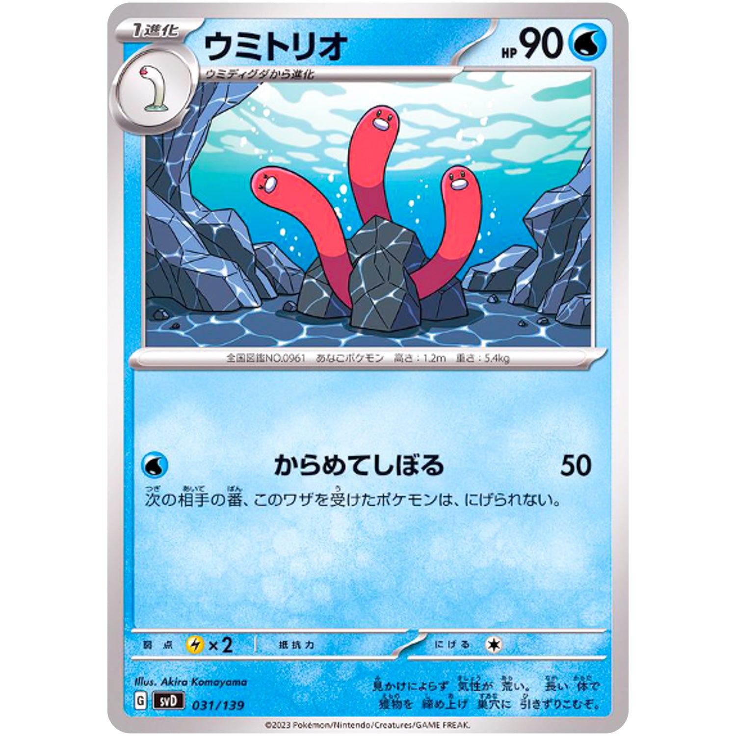 ウミトリオ (031/139 exスタートデッキ【SVD】)