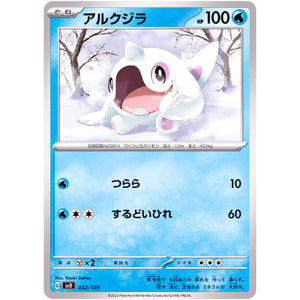 アルクジラ (032/139 exスタートデッキ【SVD】)