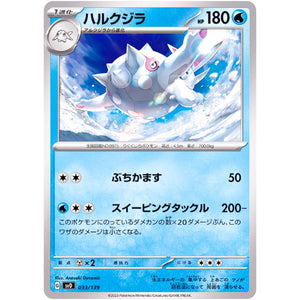ハルクジラ (033/139 exスタートデッキ【SVD】)
