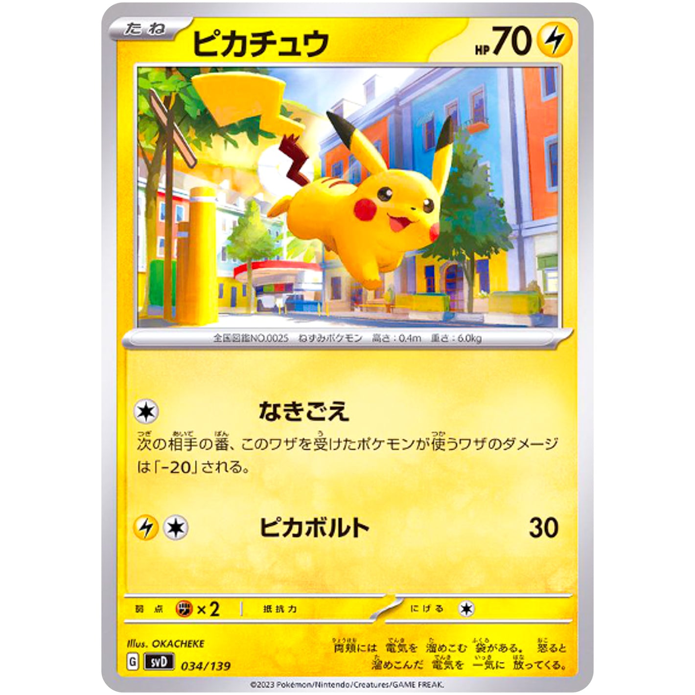 ピカチュウ (034/139 exスタートデッキ【SVD】)