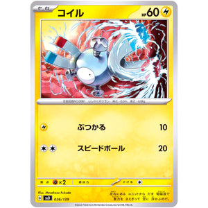 コイル (036/139 exスタートデッキ【SVD】)