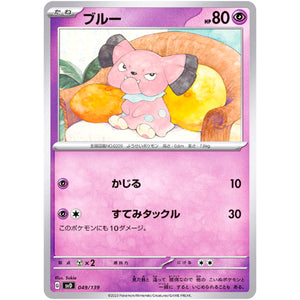 ブルー (049/139 exスタートデッキ【SVD】)