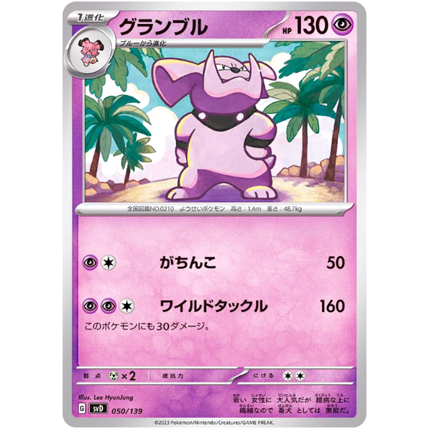 グランブル (050/139 exスタートデッキ【SVD】)