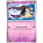 クチート (051/139 exスタートデッキ【SVD】)