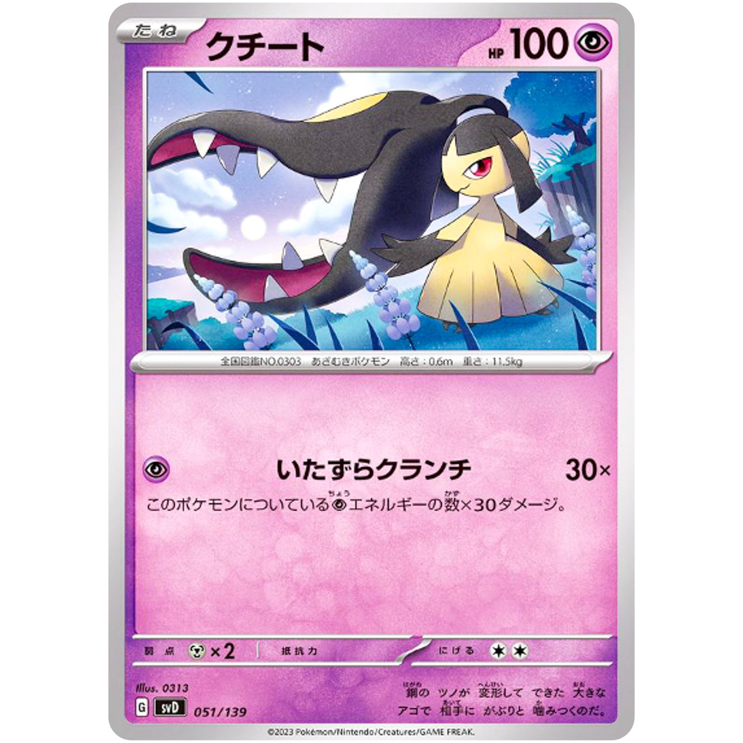 クチート (051/139 exスタートデッキ【SVD】)