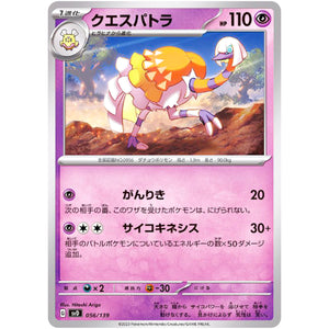 クエスパトラ (056/139 exスタートデッキ【SVD】)
