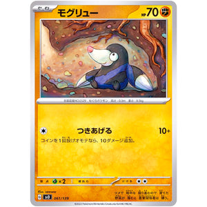 モグリュー (061/139 exスタートデッキ【SVD】)