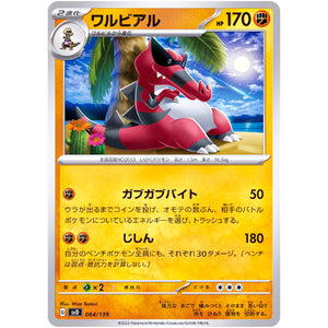 ワルビアル (064/139 exスタートデッキ【SVD】)