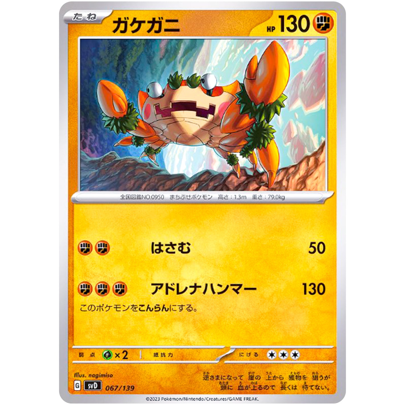 ガケガニ (067/139 exスタートデッキ【SVD】)