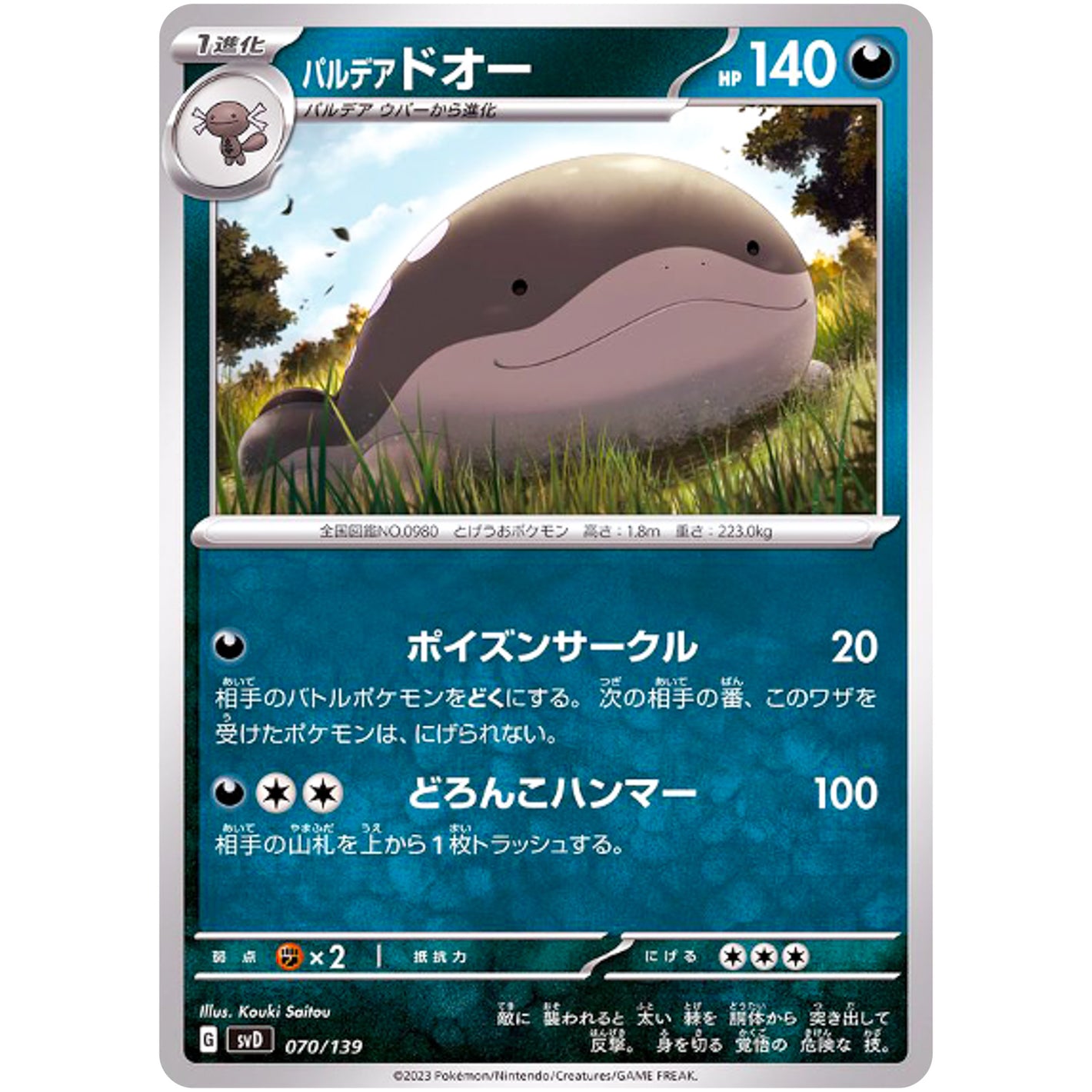 パルデアドオー (070/139 exスタートデッキ【SVD】)