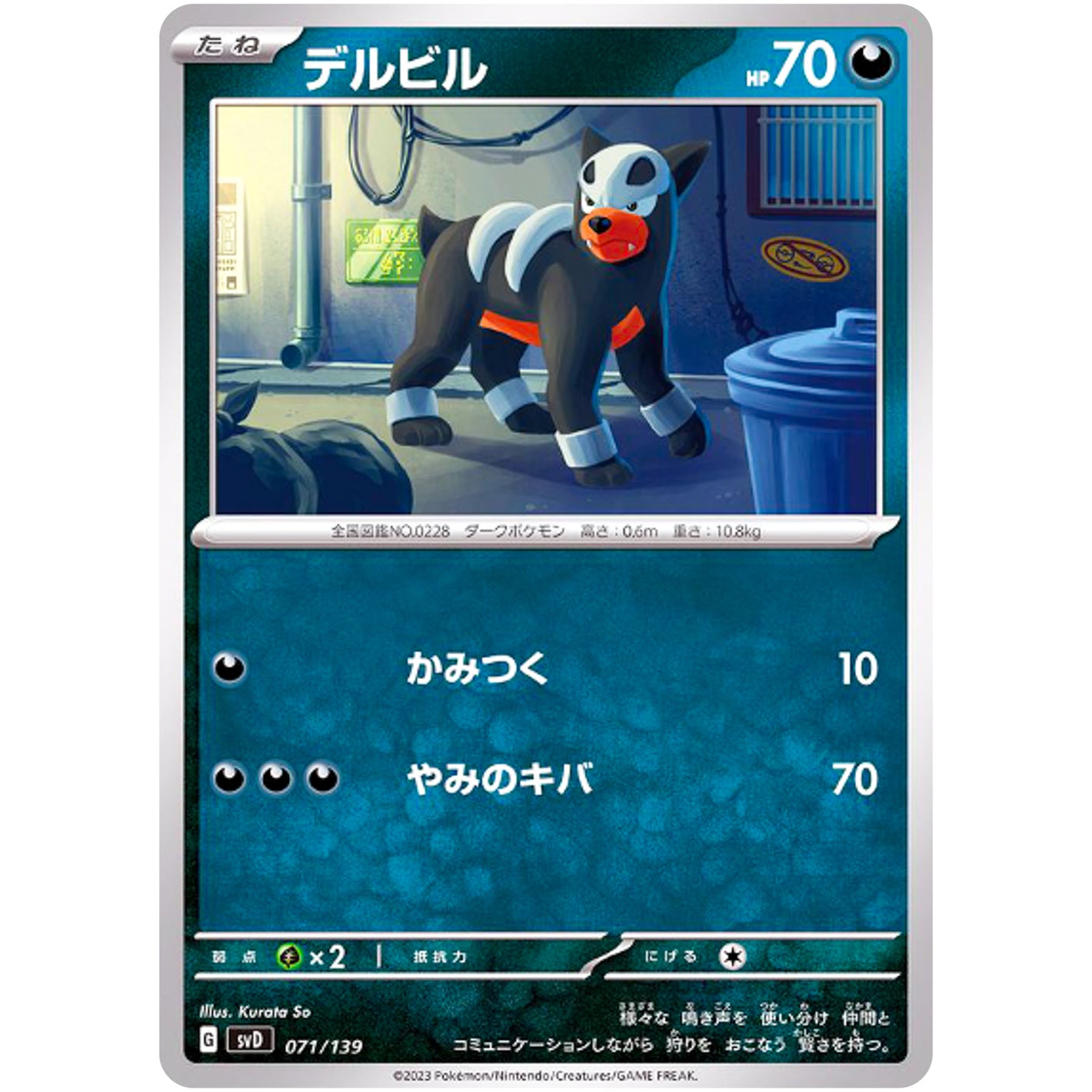 デルビル (071/139 exスタートデッキ【SVD】)