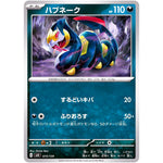 ハブネーク (073/139 exスタートデッキ【SVD】)