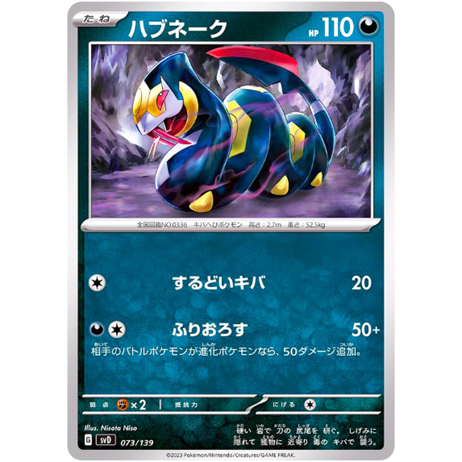 ハブネーク (073/139 exスタートデッキ【SVD】)