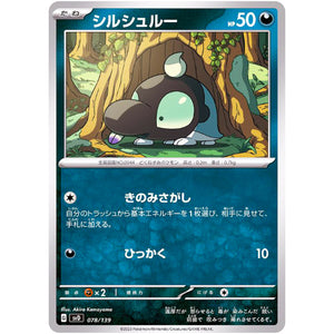 シルシュルー (078/139 exスタートデッキ【SVD】)