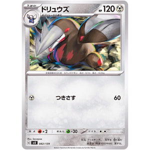 ドリュウズ (082/139 exスタートデッキ【SVD】)