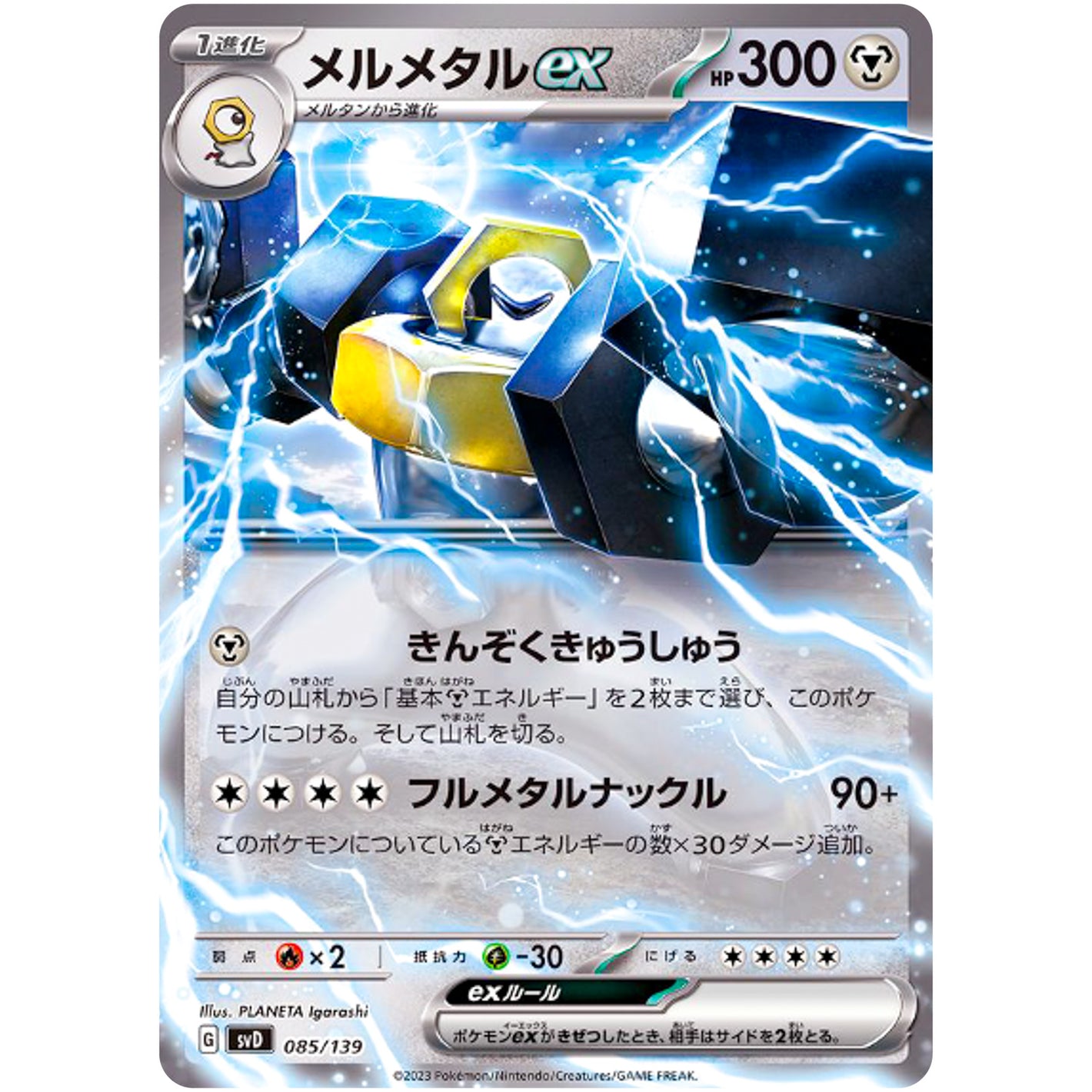 メルメタル ex (085/139 exスタートデッキ【SVD】)