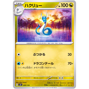 ハクリュー (089/139 exスタートデッキ【SVD】)