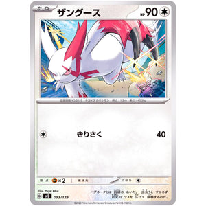 ザングース (093/139 exスタートデッキ【SVD】)