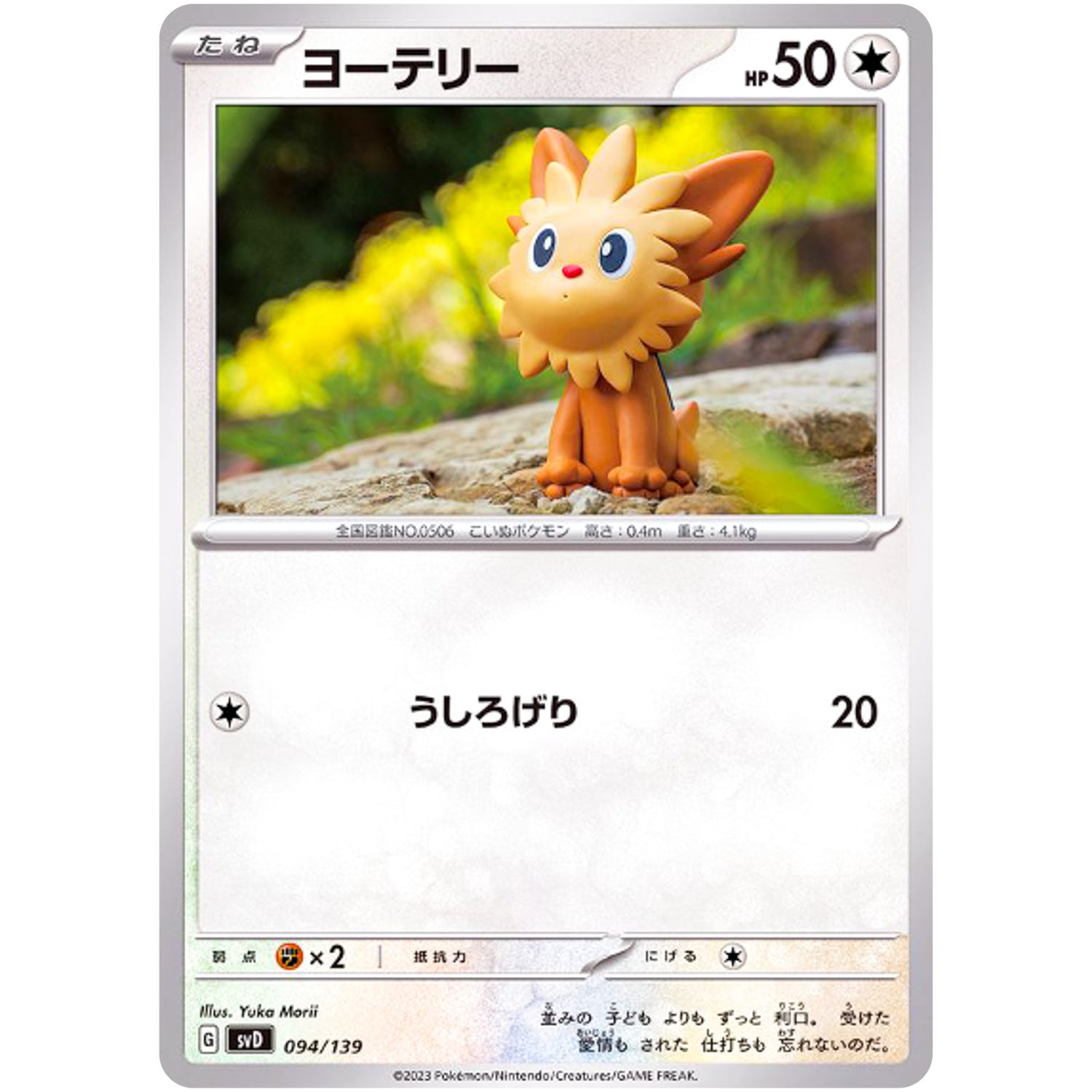 ヨーテリー (094/139 exスタートデッキ【SVD】)