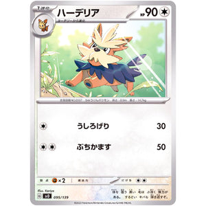 ハーデリア (095/139 exスタートデッキ【SVD】)