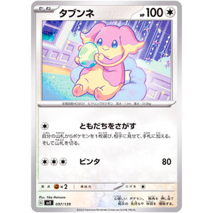 タブンネ (097/139 exスタートデッキ【SVD】)