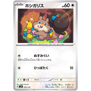 ホシガリス (099/139 exスタートデッキ【SVD】)