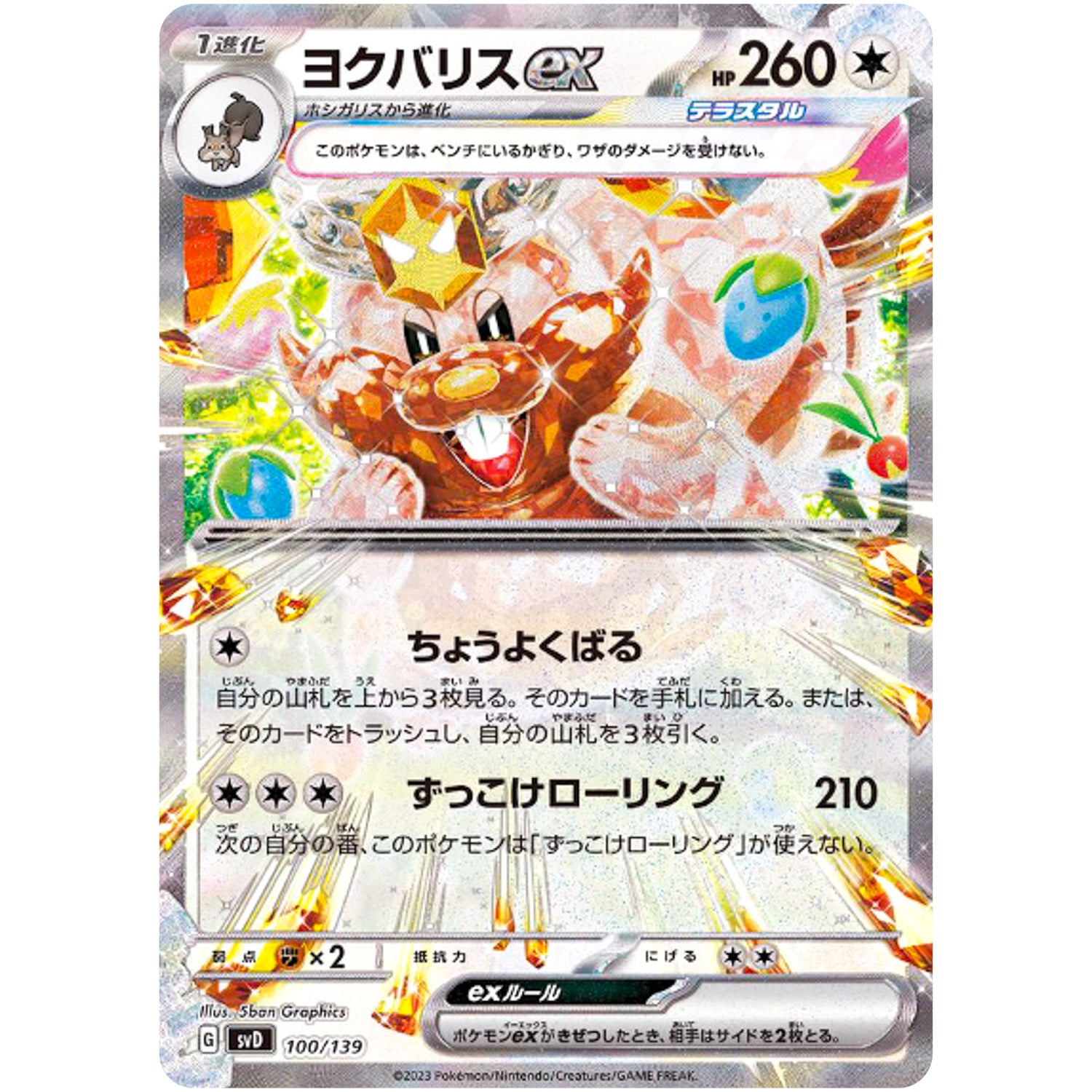 ヨクバリス ex (100/139 exスタートデッキ【SVD】)