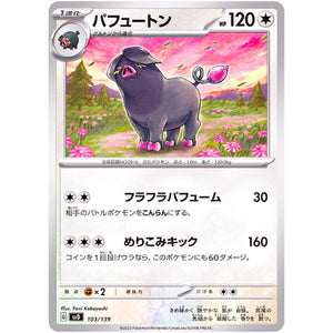 パフュートン (103/139 exスタートデッキ【SVD】)