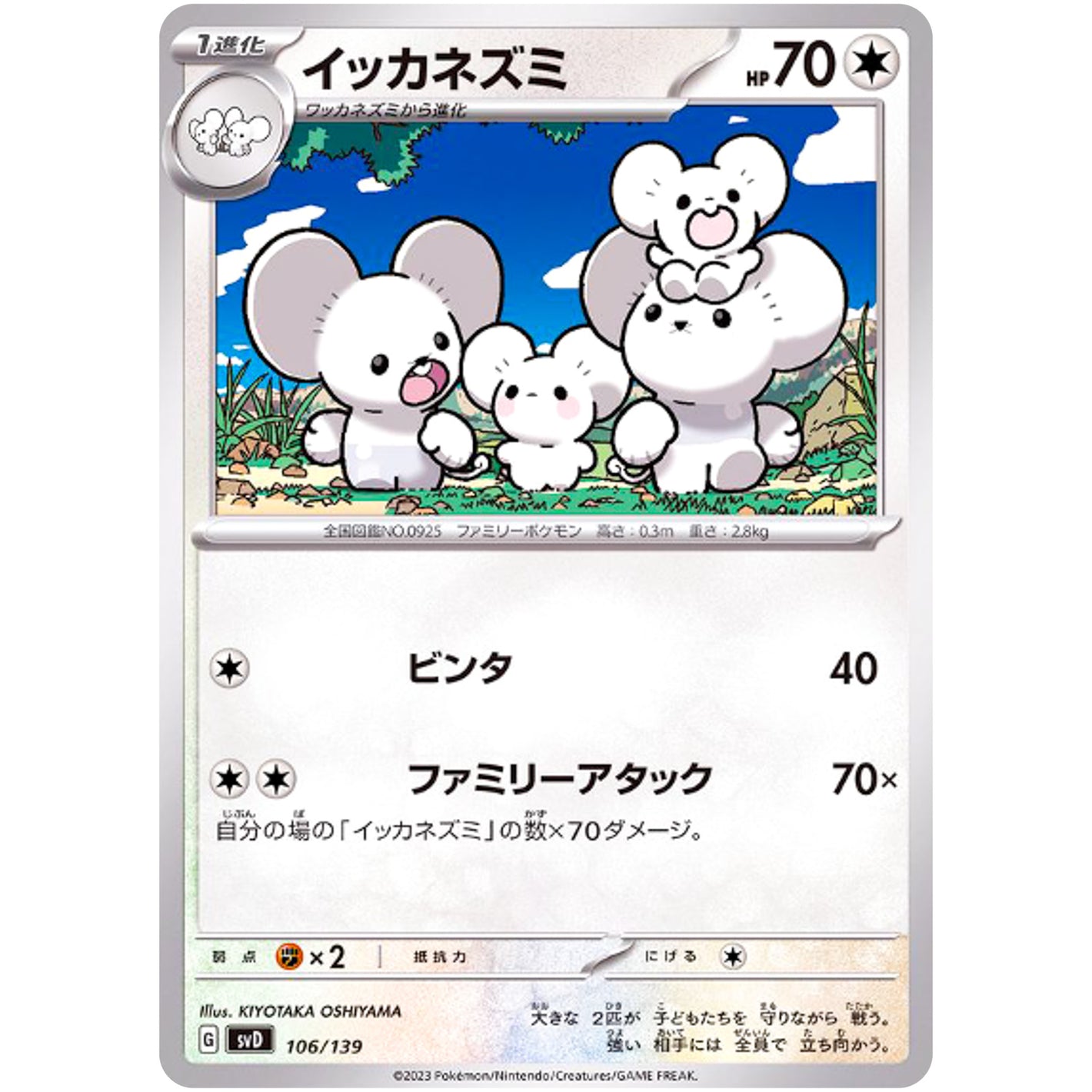 イッカネズミ (106/139 exスタートデッキ【SVD】)
