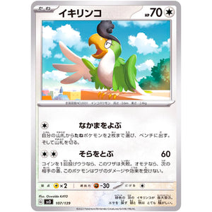 イキリンコ (107/139 exスタートデッキ【SVD】)