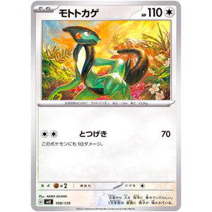 モトトカゲ (108/139 exスタートデッキ【SVD】)