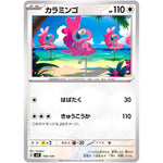 カラミンゴ (109/139 exスタートデッキ【SVD】)