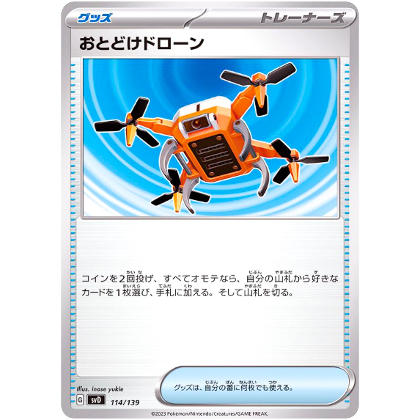 おとどけドローン (114/139 exスタートデッキ【SVD】)