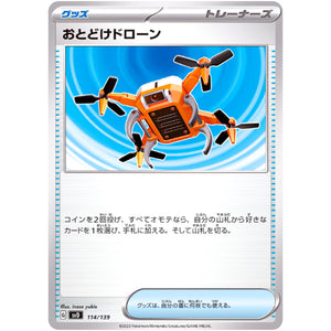 おとどけドローン (114/139 exスタートデッキ【SVD】)
