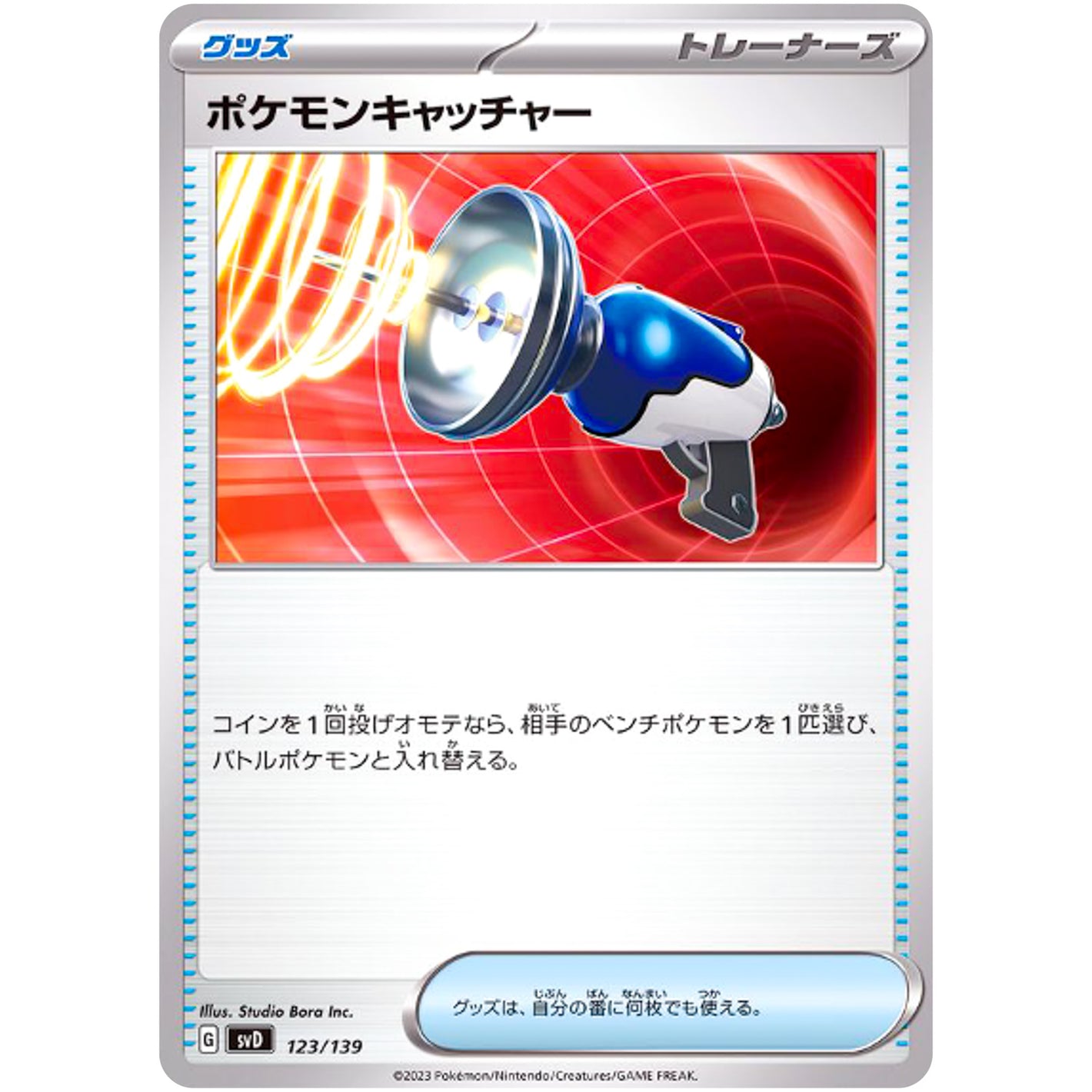 ポケモンキャッチャー (123/139 exスタートデッキ【SVD】)