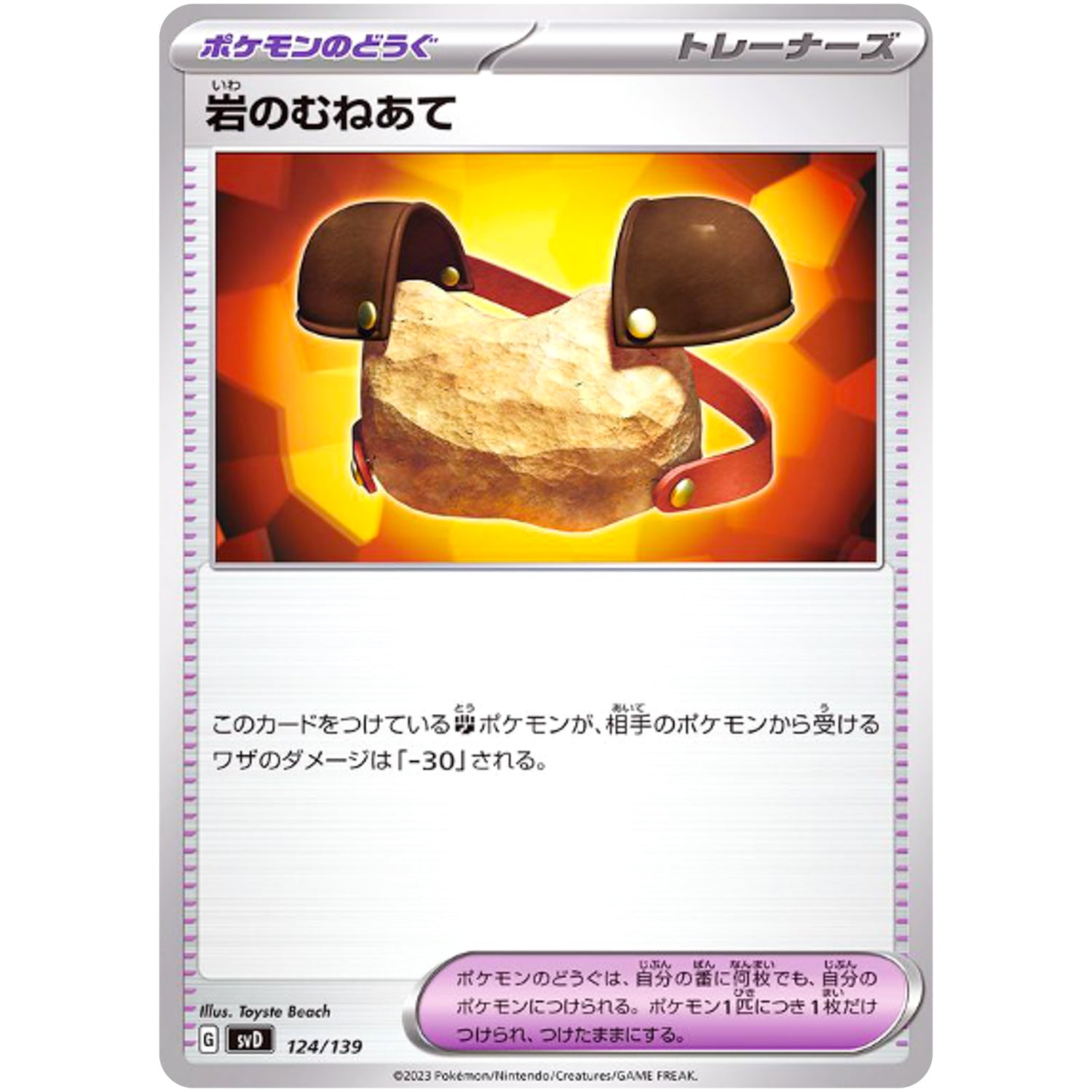 岩のむねあて (124/139 exスタートデッキ【SVD】)